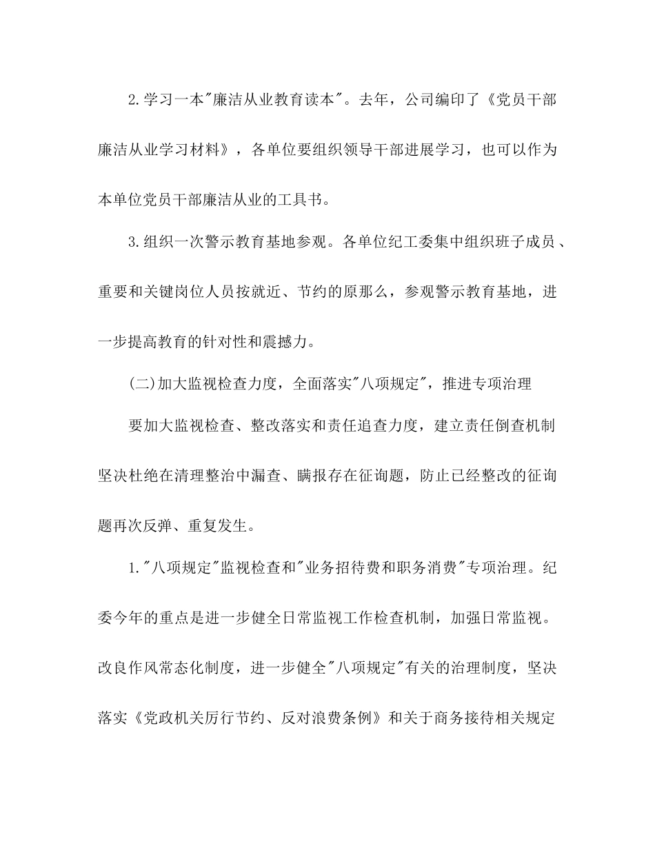 2023公司纪检监察工作参考计划范文.docx_第2页