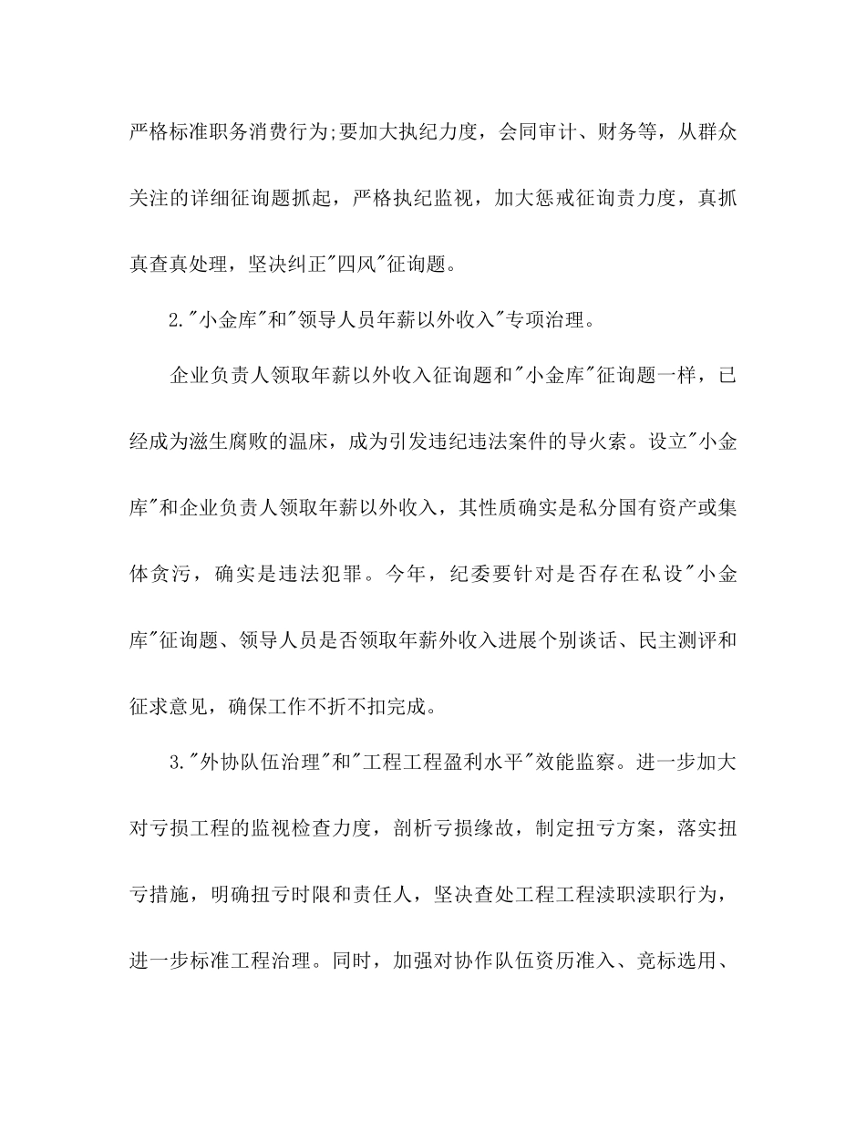 2023公司纪检监察工作参考计划范文.docx_第3页