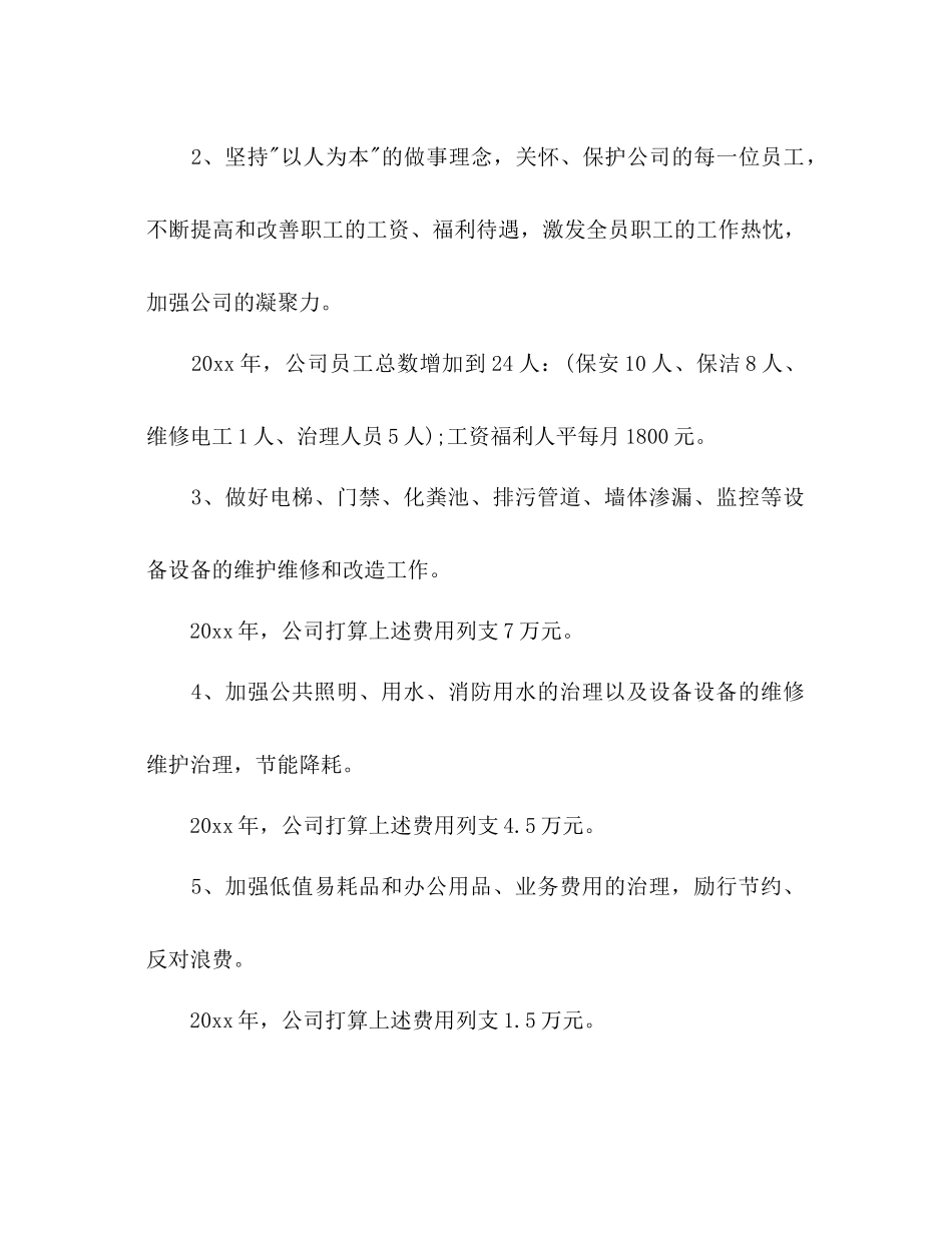 2023公司明年工作参考计划范文.docx_第3页