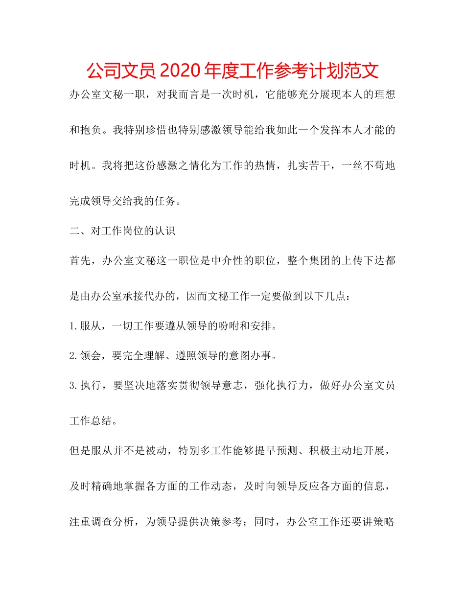 2023公司文员年度工作参考计划范文.docx_第1页