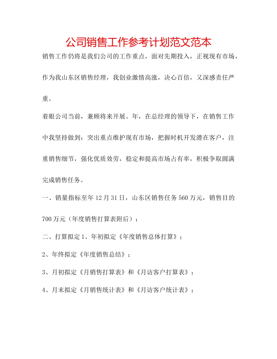 2023公司销售工作参考计划范文范本.docx_第1页