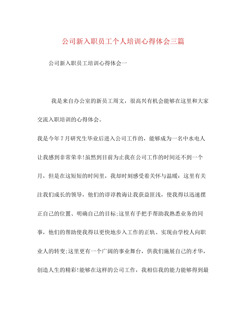 2023公司新入职员工个人培训心得体会三篇.docx_第1页