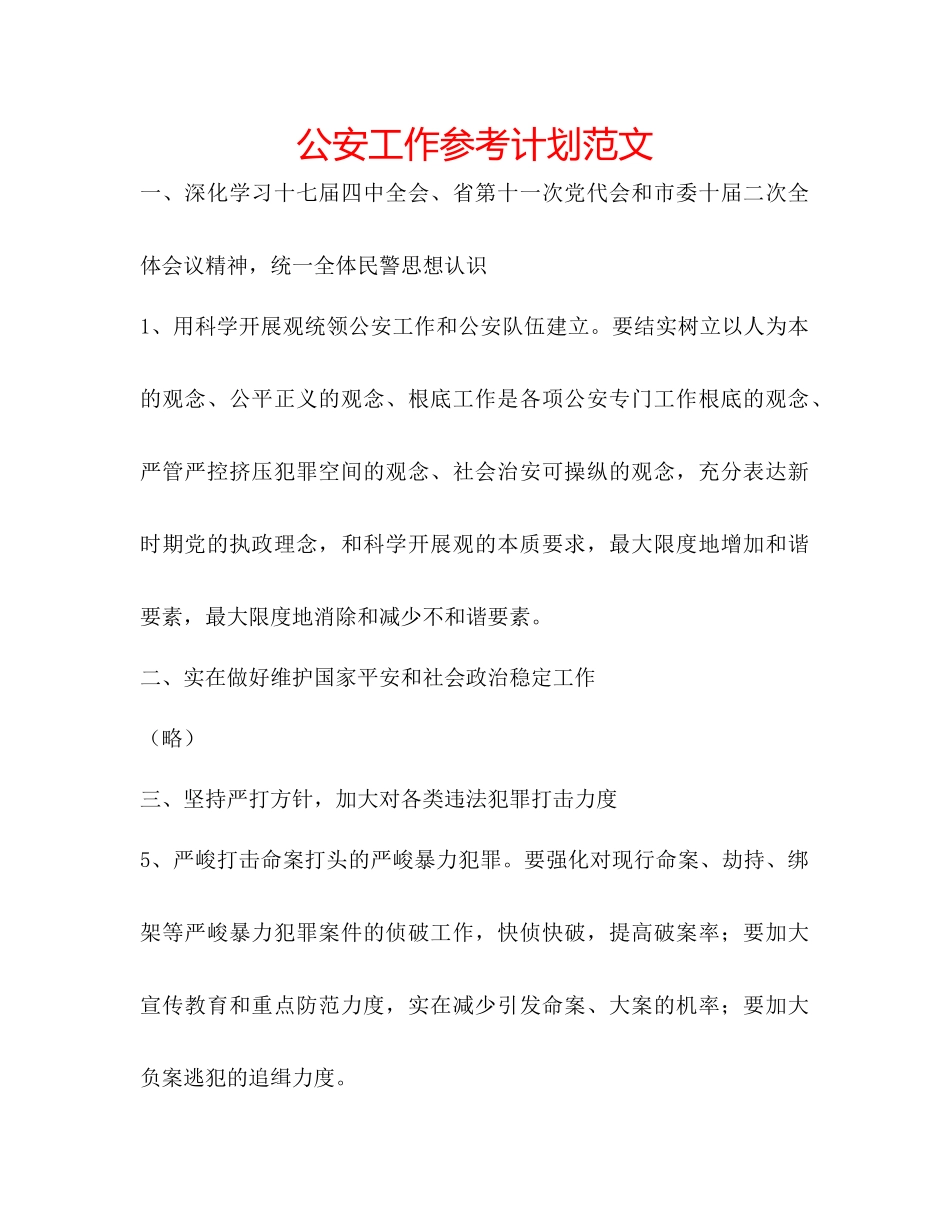 2023公安工作参考计划范文.docx_第1页