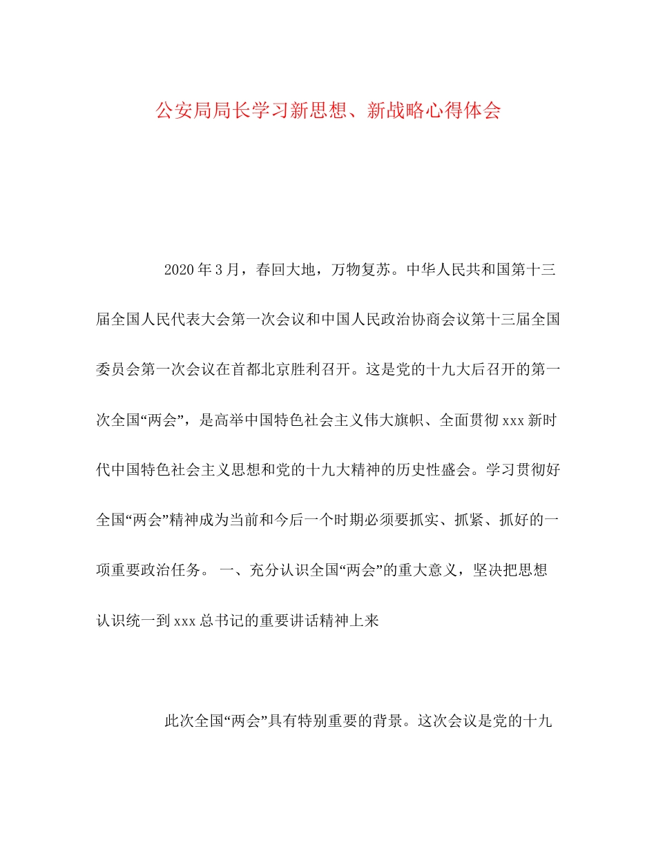 2023公安局局长学习新思想新战略心得体会.docx_第1页
