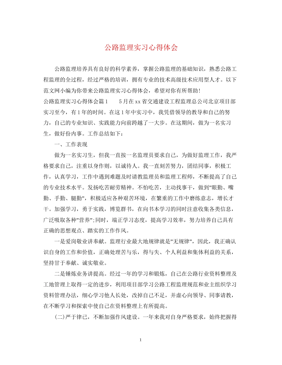 2023公路监理实习心得体会.docx_第1页