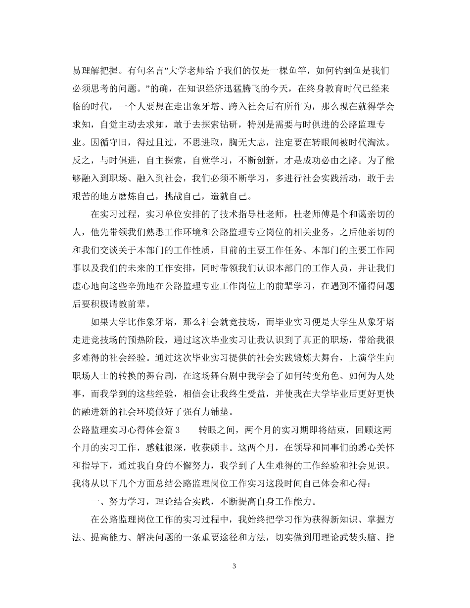 2023公路监理实习心得体会.docx_第3页