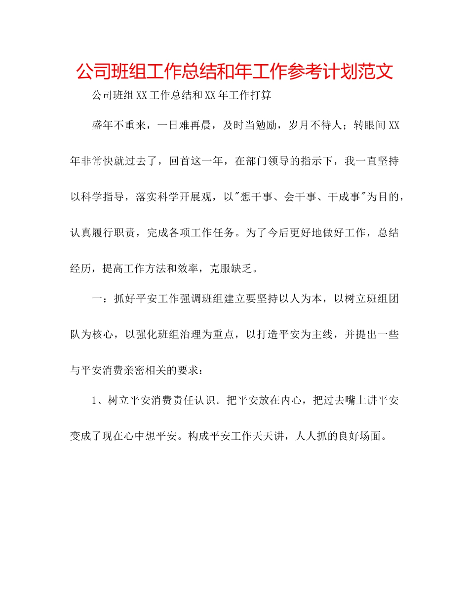 2023公司班组工作总结和年工作参考计划范文.docx_第1页