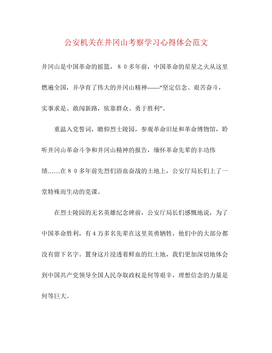 2023公安机关在井冈山考察学习心得体会范文.docx_第1页