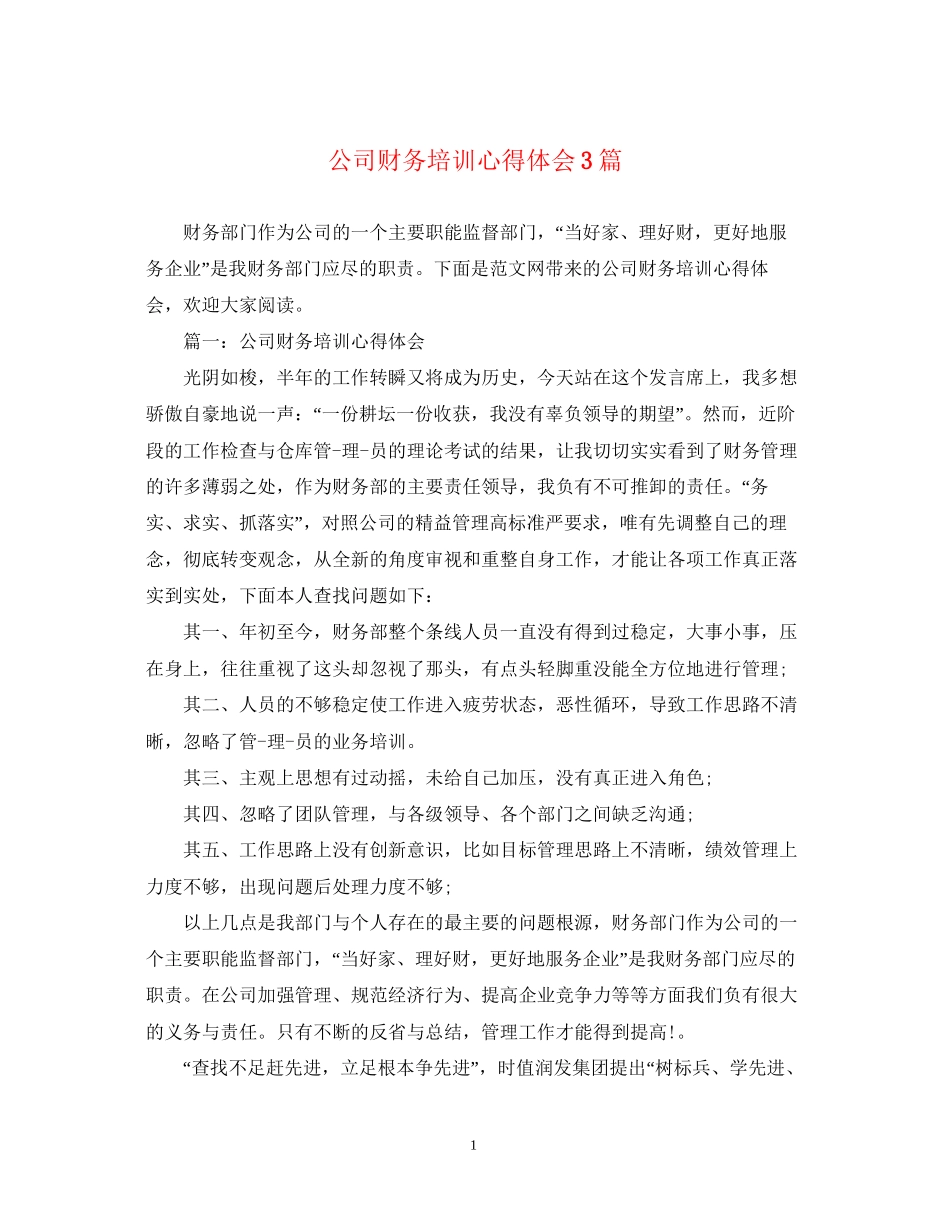 2023公司财务培训心得体会3篇.docx_第1页