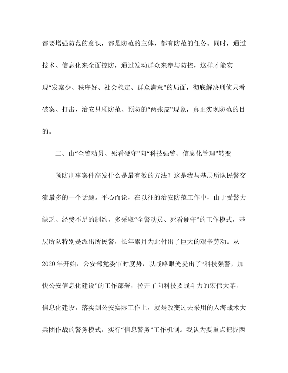 2023公安人员关于四个转变工作心得范文.docx_第2页