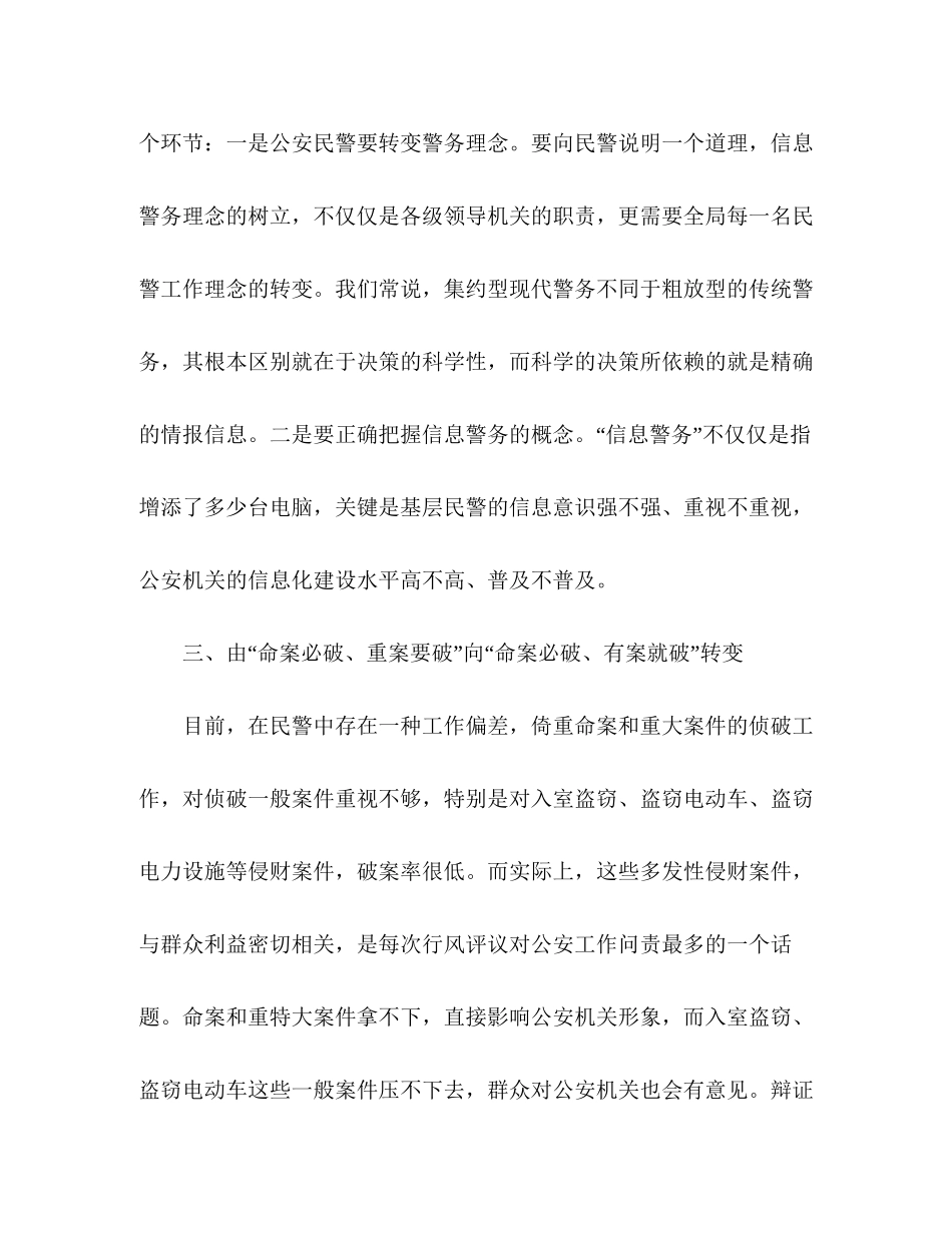 2023公安人员关于四个转变工作心得范文.docx_第3页