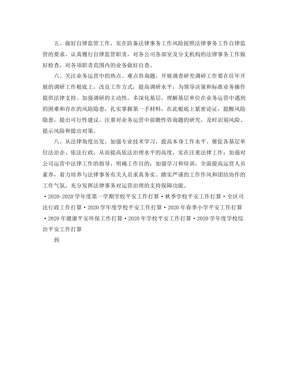 2023公司法律事务工作参考计划.docx_第2页