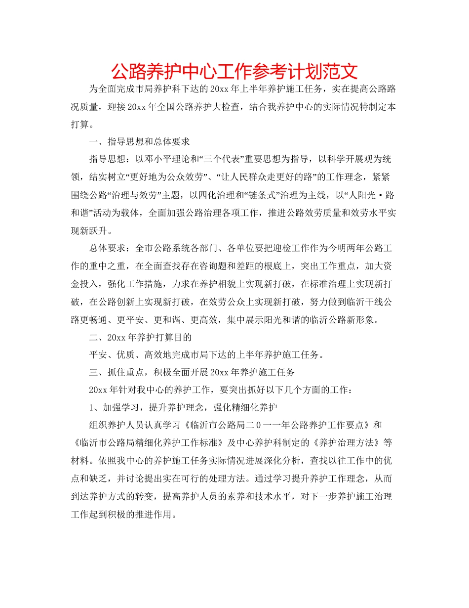 2023公路养护中心工作参考计划范文.docx_第1页