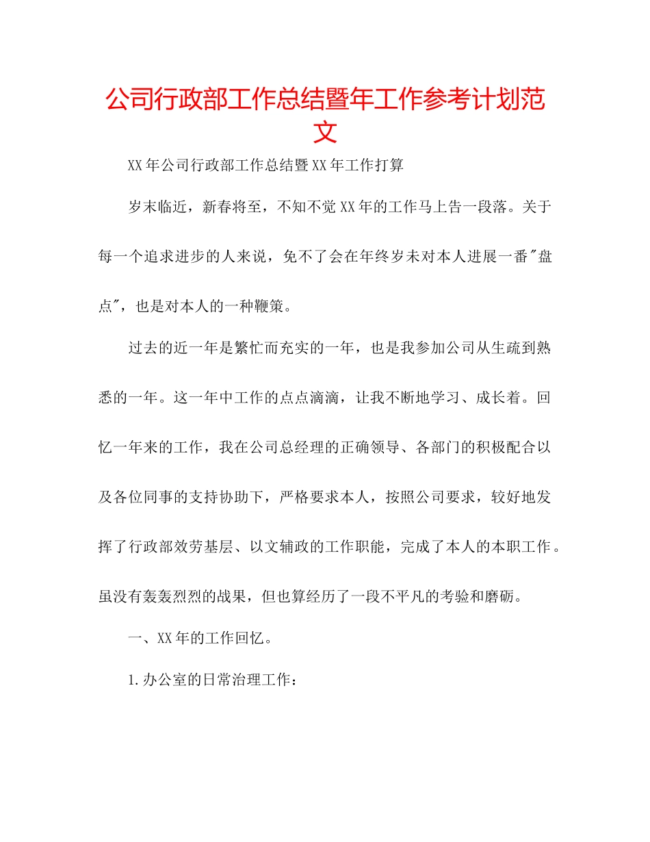 2023公司行政部工作总结暨年工作参考计划范文.docx_第1页