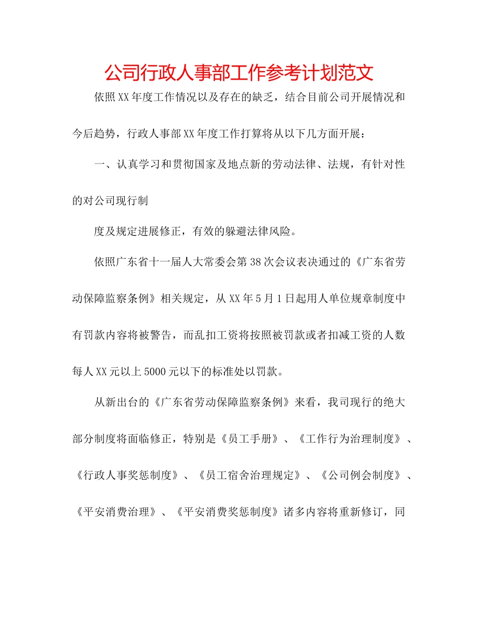 2023公司行政人事部工作参考计划范文.docx_第1页