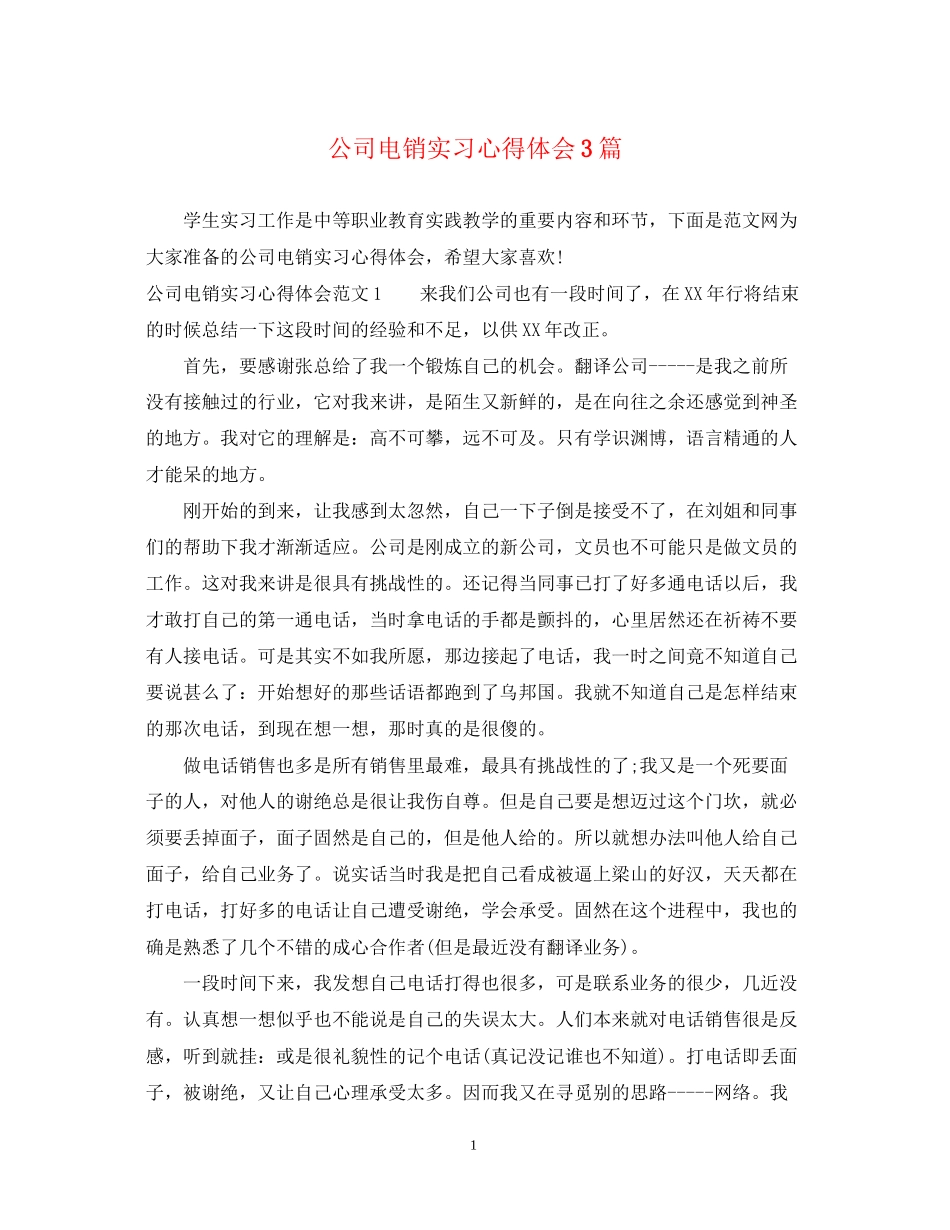 2023公司电销实习心得体会3篇.docx_第1页