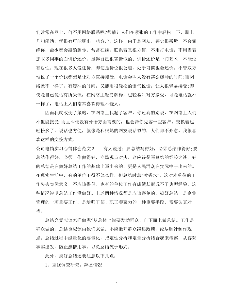 2023公司电销实习心得体会3篇.docx_第2页
