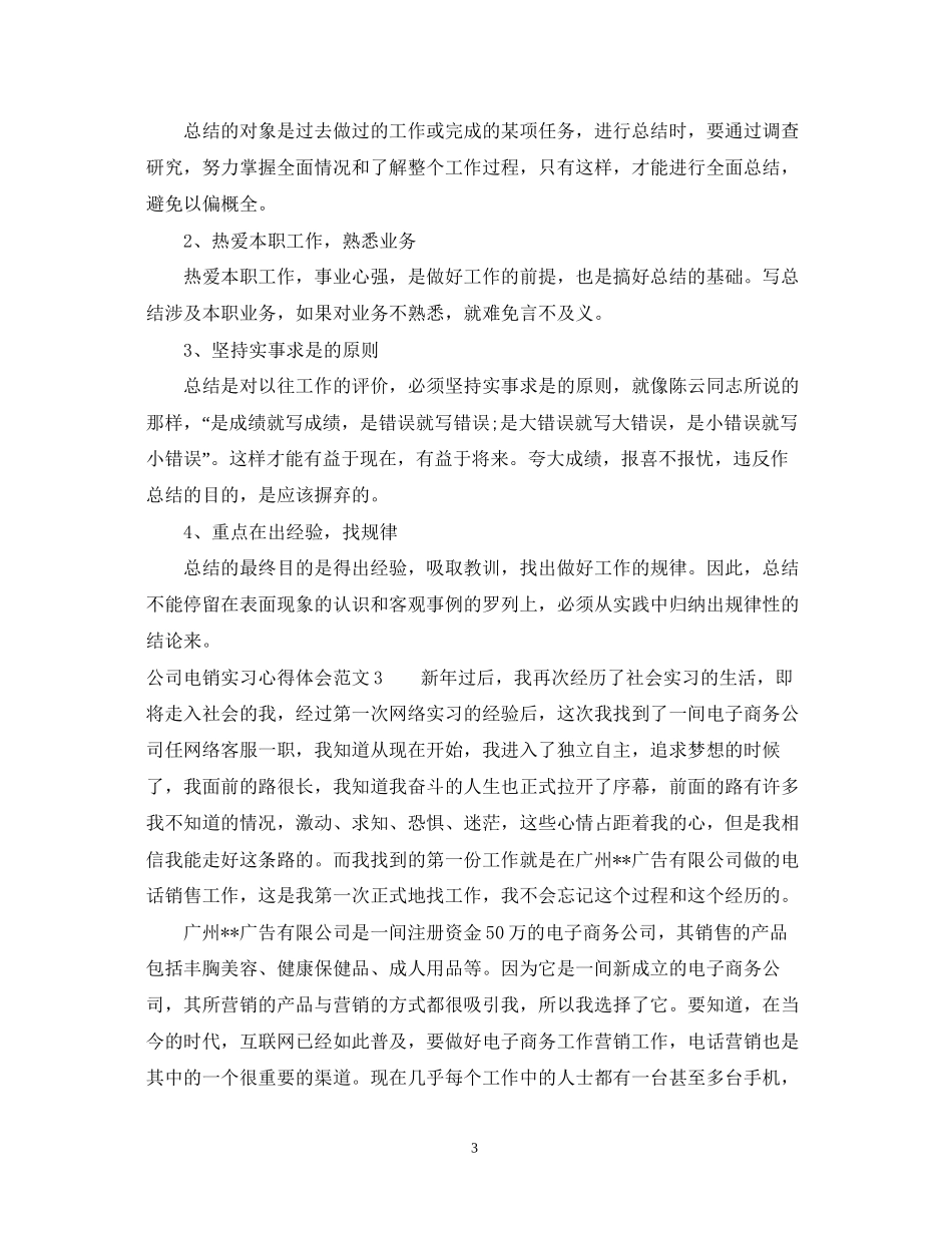 2023公司电销实习心得体会3篇.docx_第3页