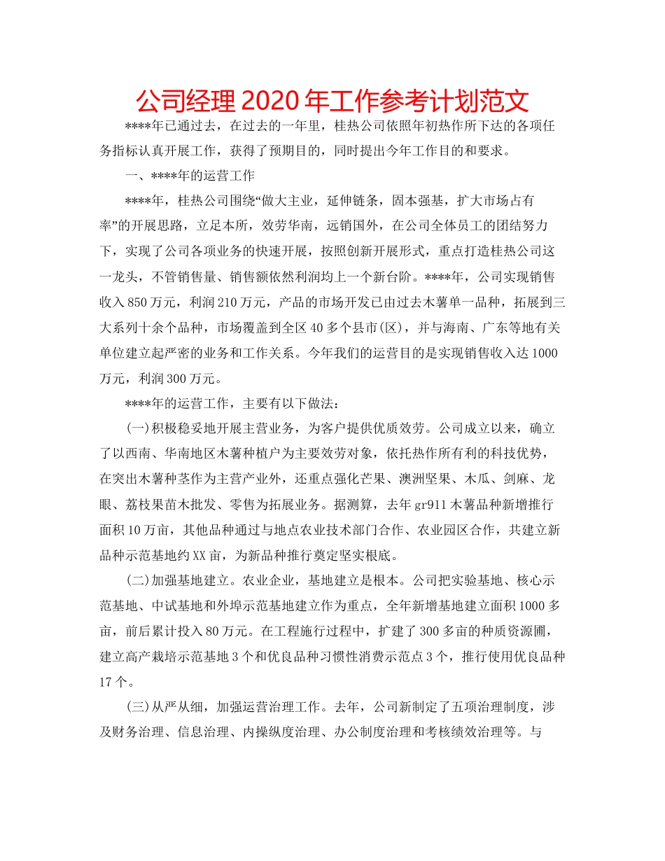 2023公司经理年工作参考计划范文.docx_第1页