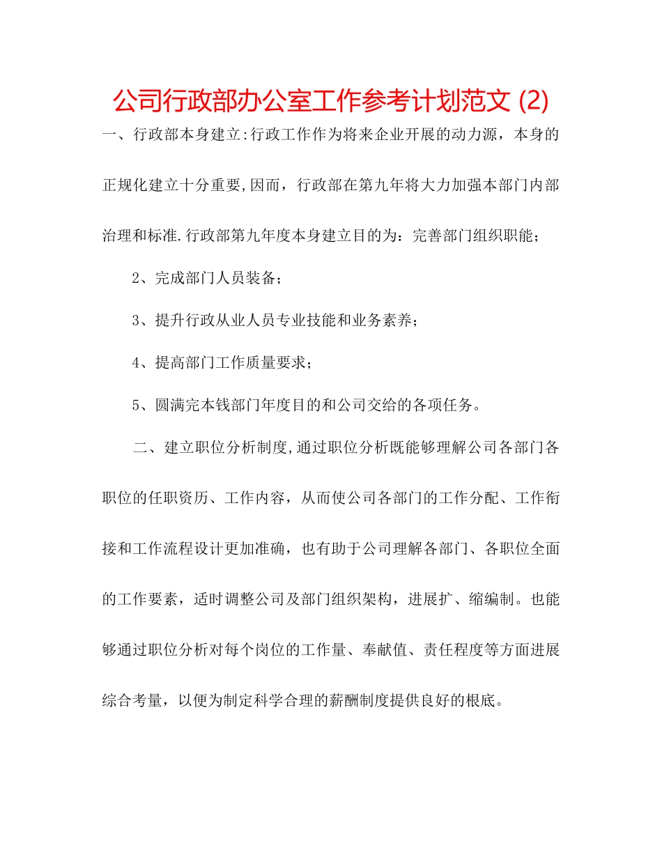 2023公司行政部办公室工作参考计划范文2).docx_第1页