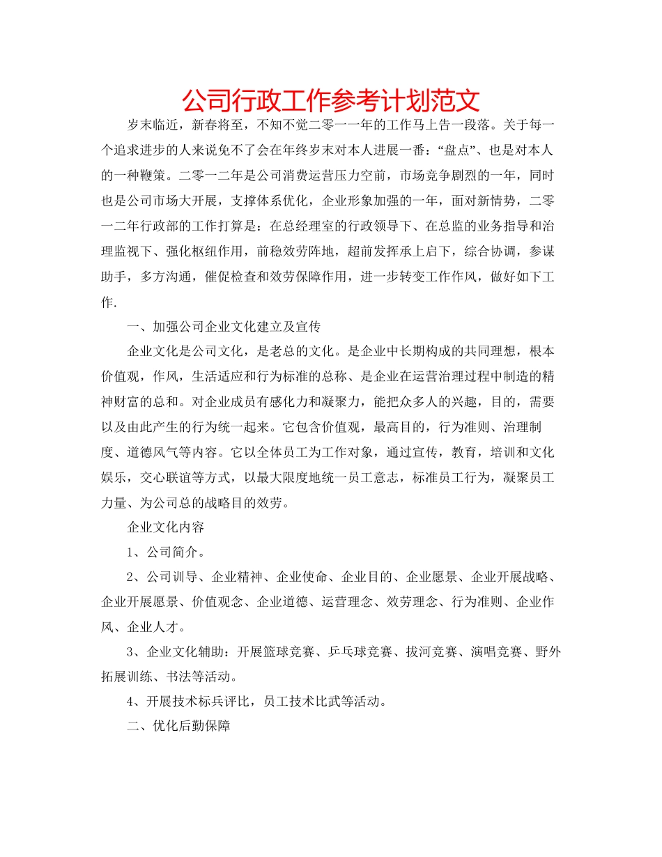 2023公司行政工作参考计划范文.docx_第1页