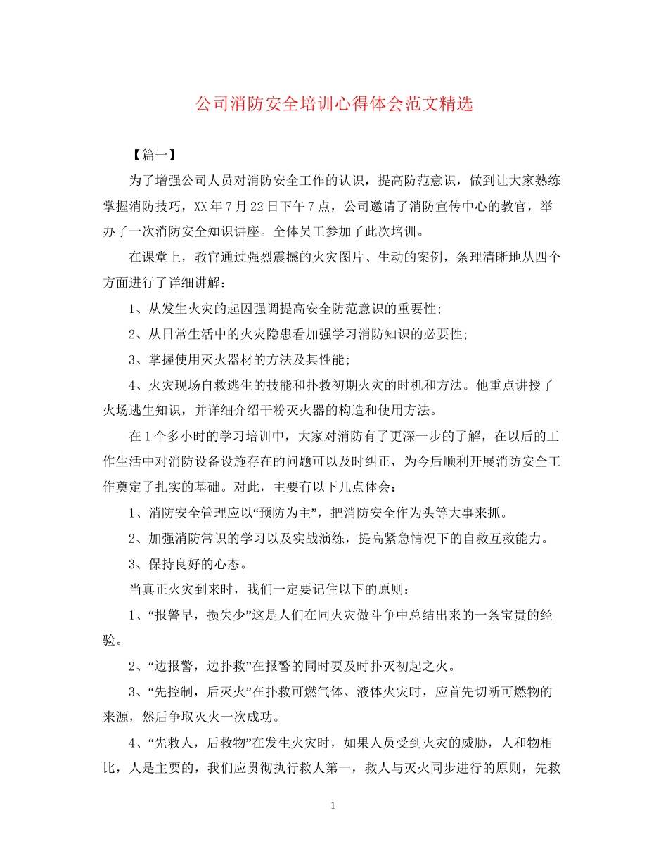 2023公司消防安全培训心得体会范文精选.docx_第1页