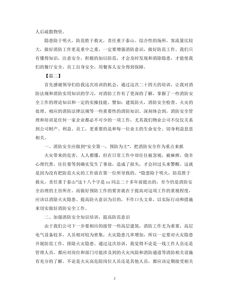 2023公司消防安全培训心得体会范文精选.docx_第2页
