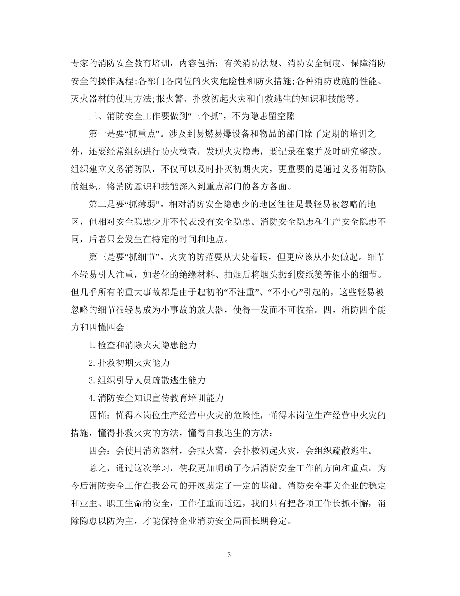 2023公司消防安全培训心得体会范文精选.docx_第3页