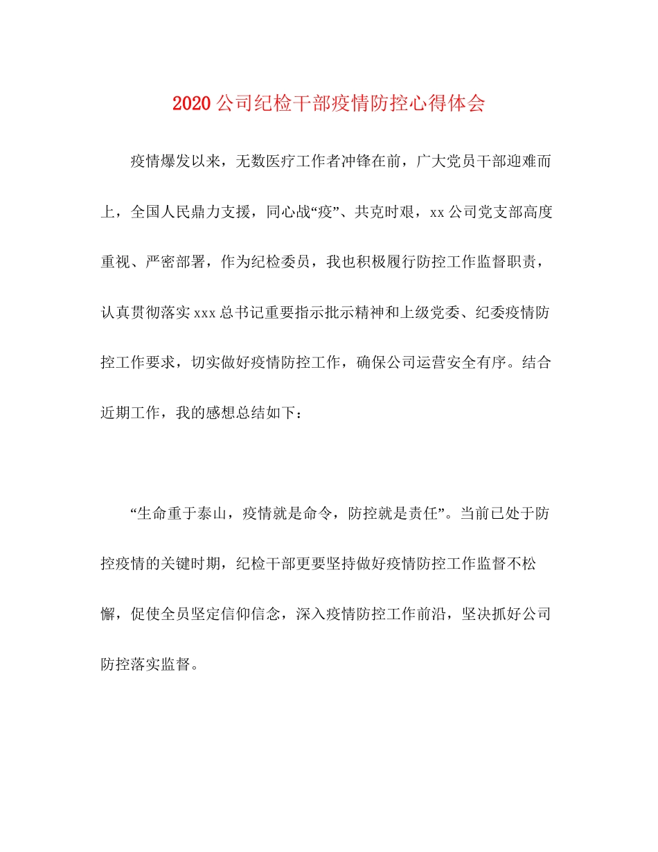 2023公司纪检干部疫情防控心得体会.docx_第1页