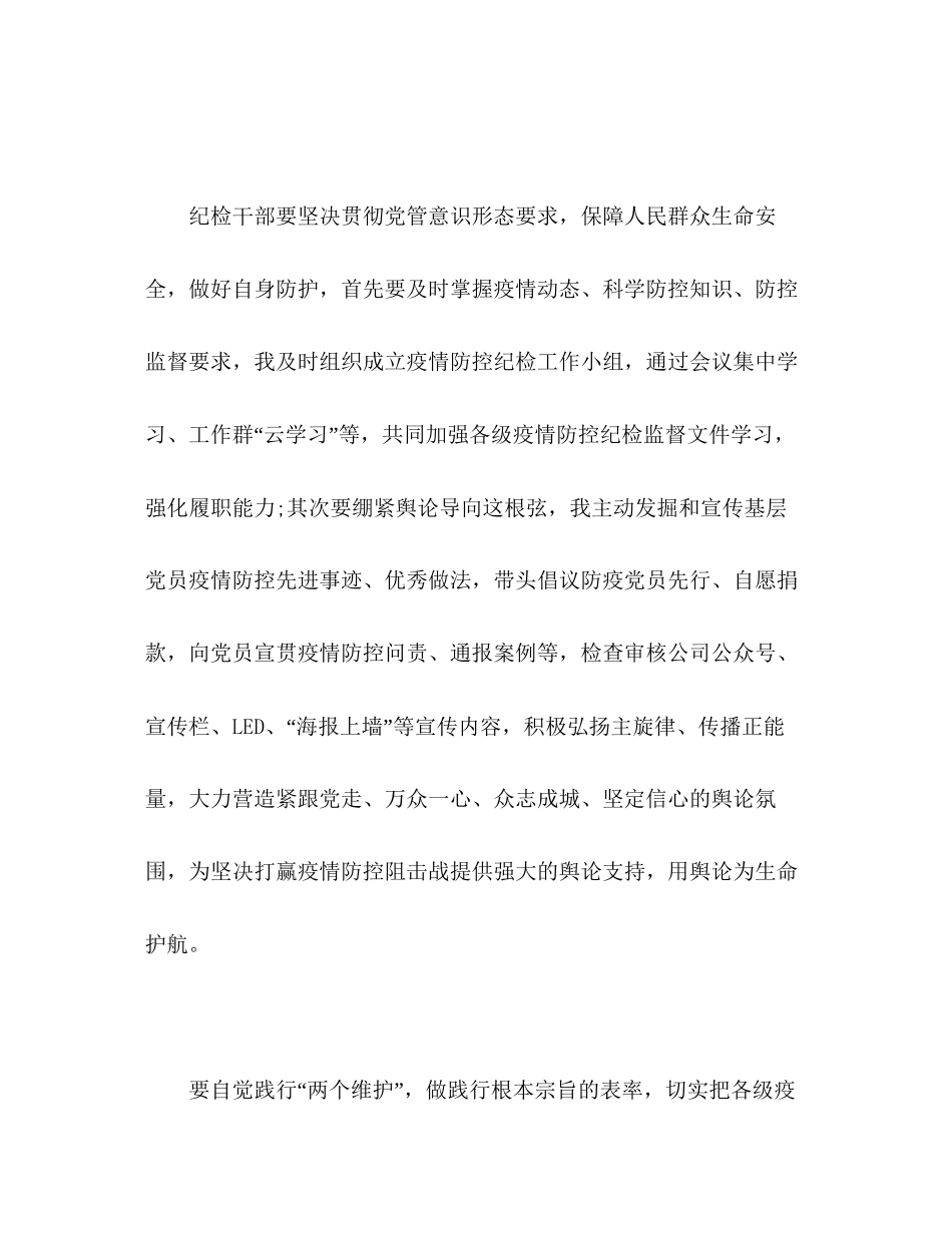 2023公司纪检干部疫情防控心得体会.docx_第2页
