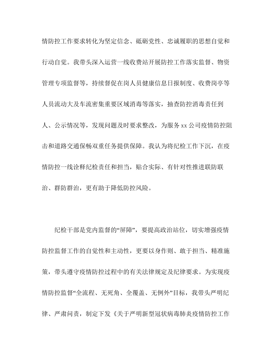 2023公司纪检干部疫情防控心得体会.docx_第3页