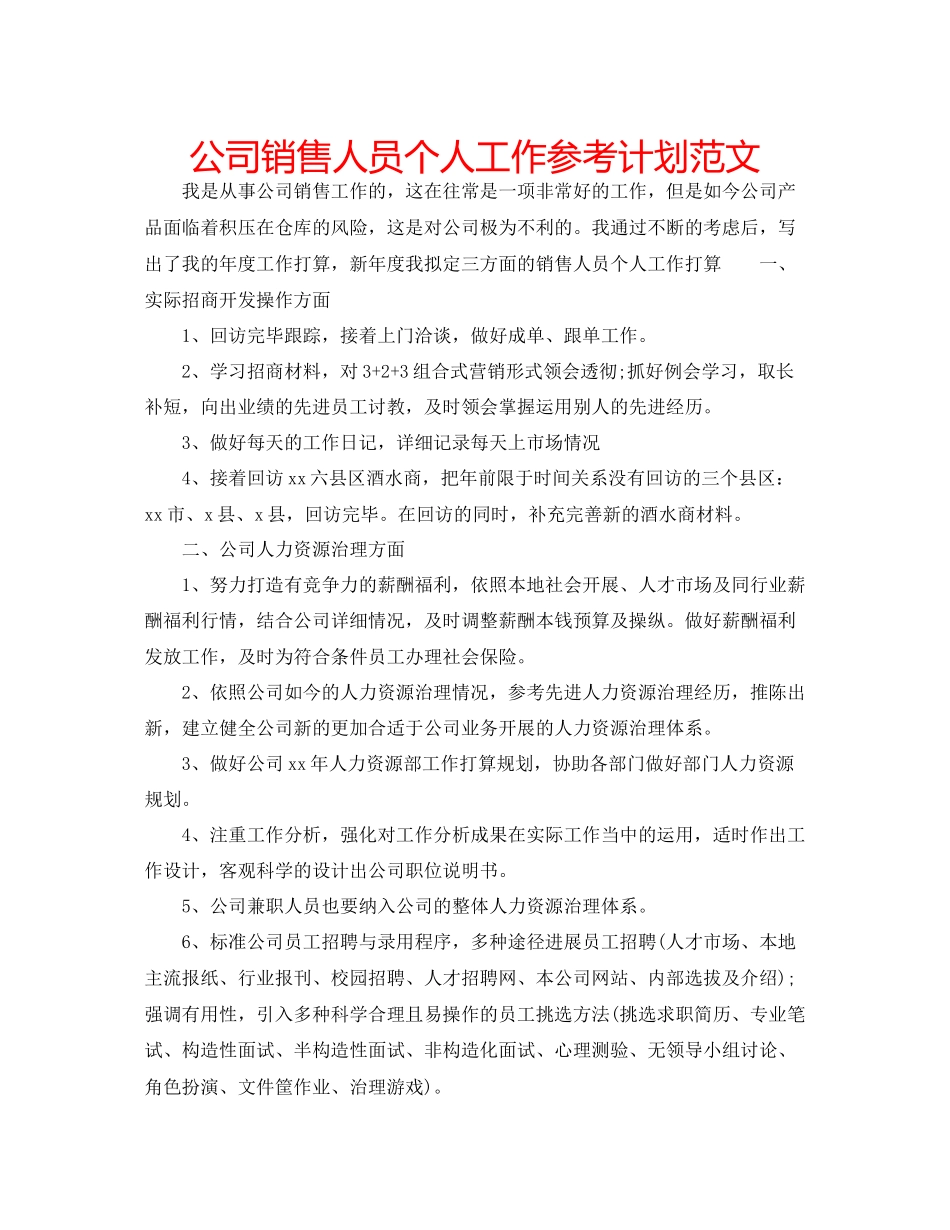 2023公司销售人员个人工作参考计划范文.docx_第1页