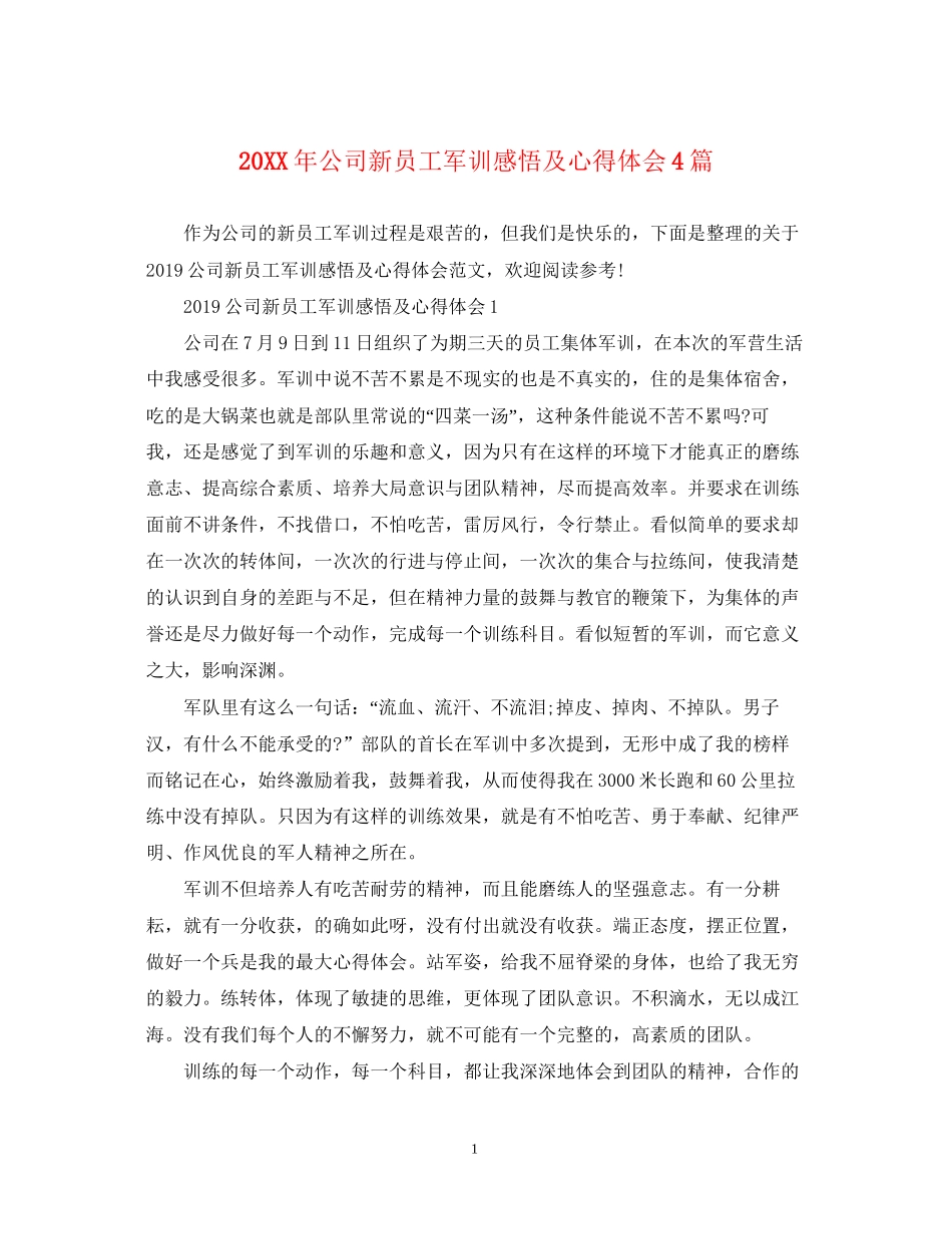 2023公司新员工军训感悟及心得体会4篇.docx_第1页