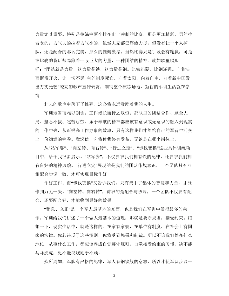 2023公司新员工军训感悟及心得体会4篇.docx_第2页
