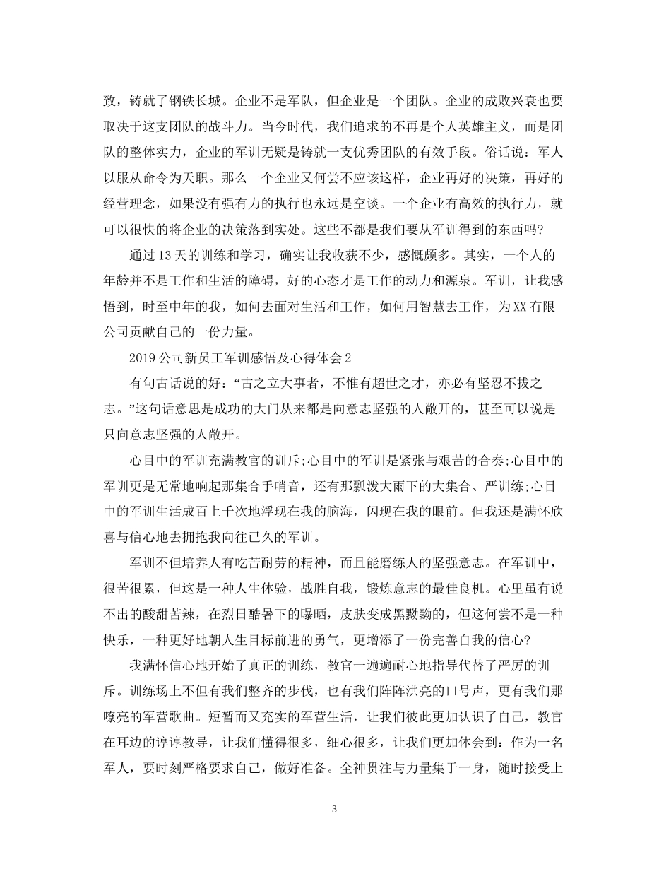 2023公司新员工军训感悟及心得体会4篇.docx_第3页