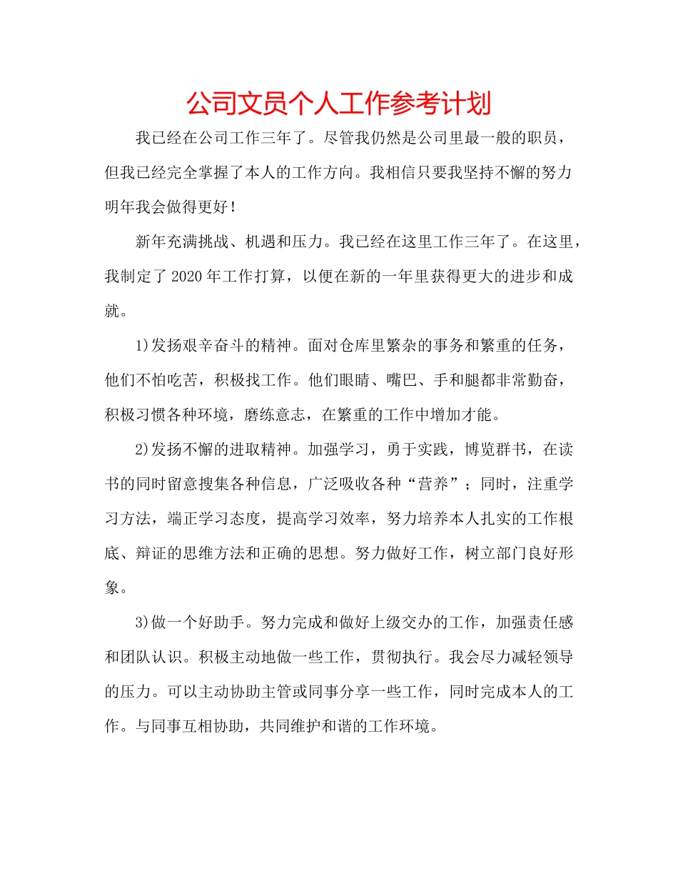 2023公司文员个人工作参考计划.docx_第1页