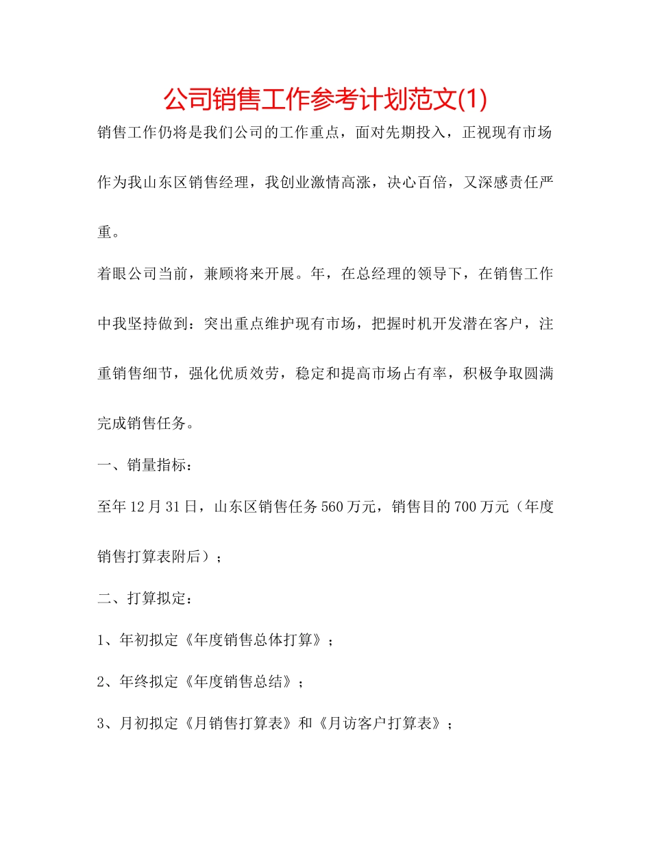 2023公司销售工作参考计划范文1).docx_第1页