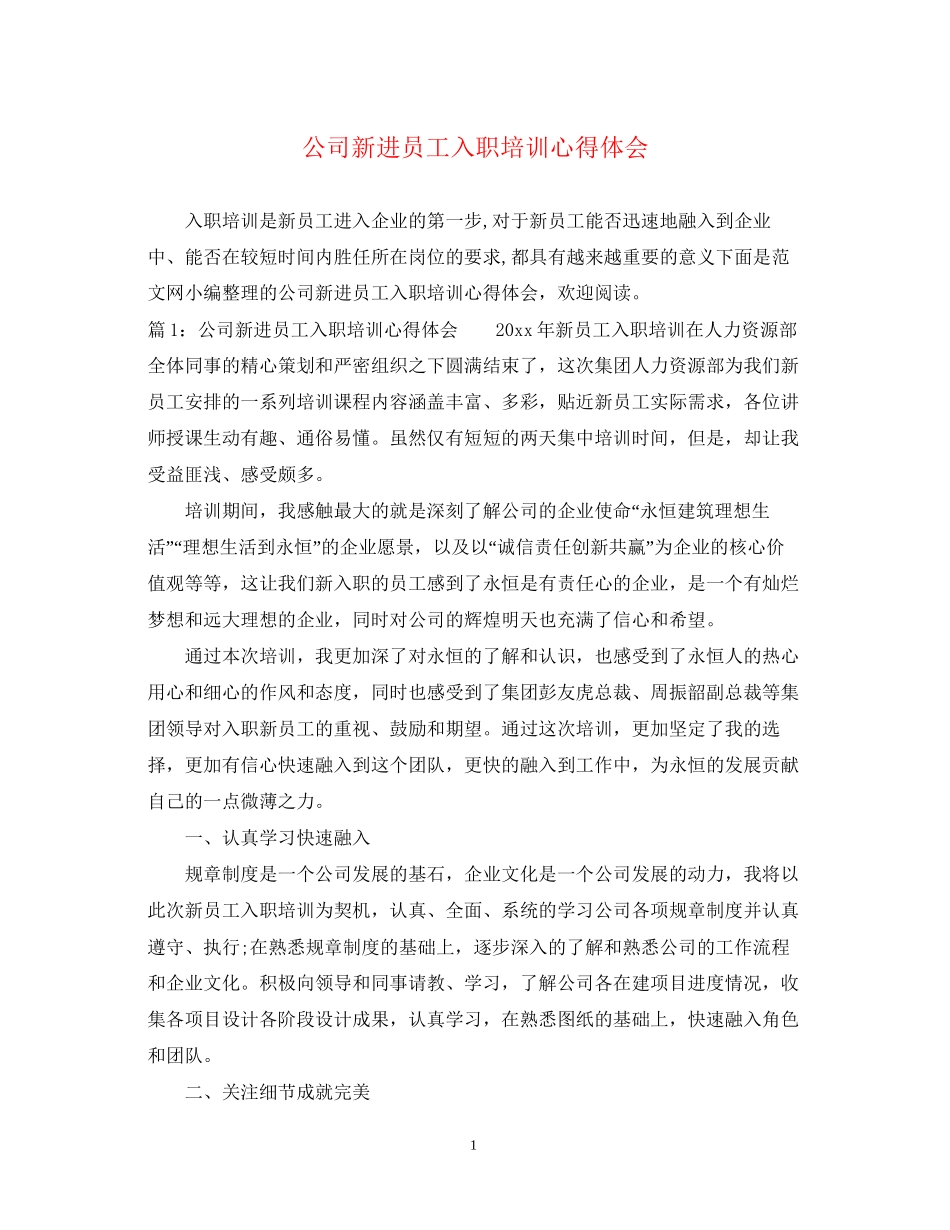 2023公司新进员工入职培训心得体会.docx_第1页