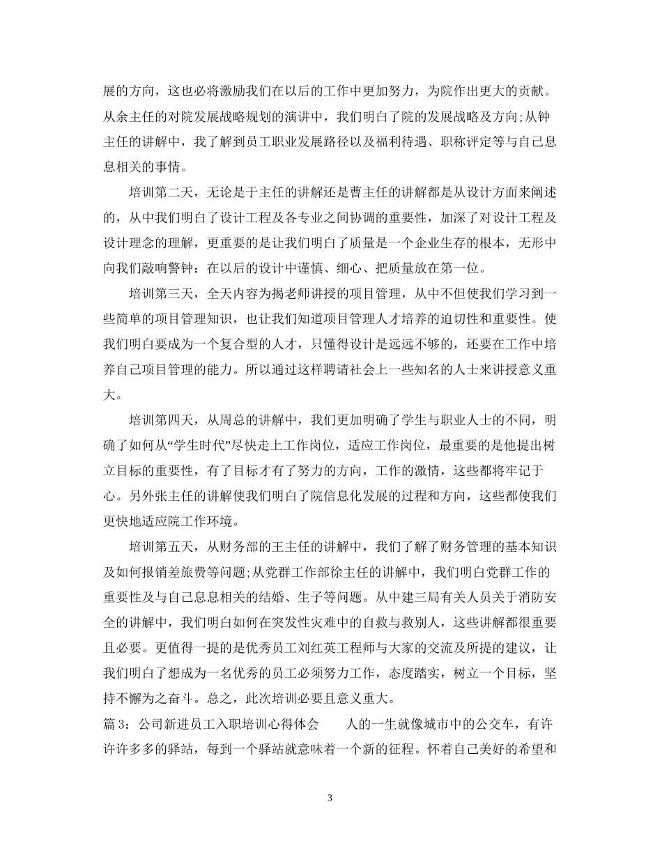 2023公司新进员工入职培训心得体会.docx_第3页
