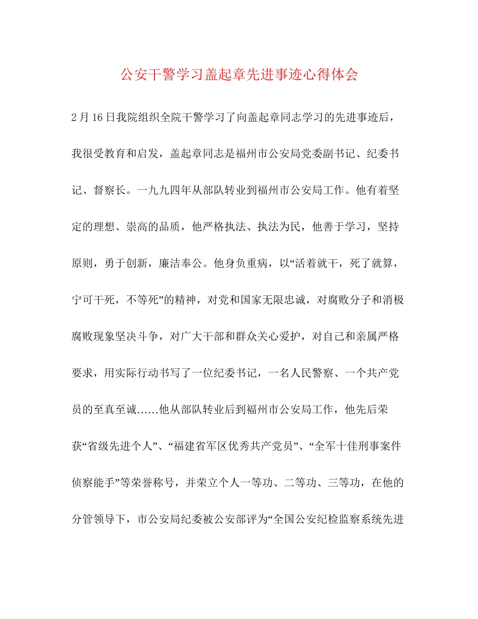 2023公安干警学习盖起章先进事迹心得体会.docx_第1页