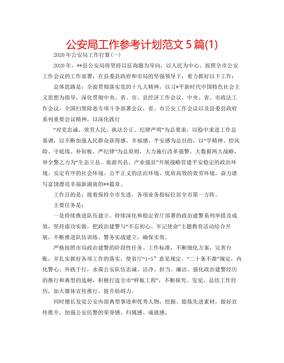 2023公安局工作参考计划范文5篇1).docx_第1页
