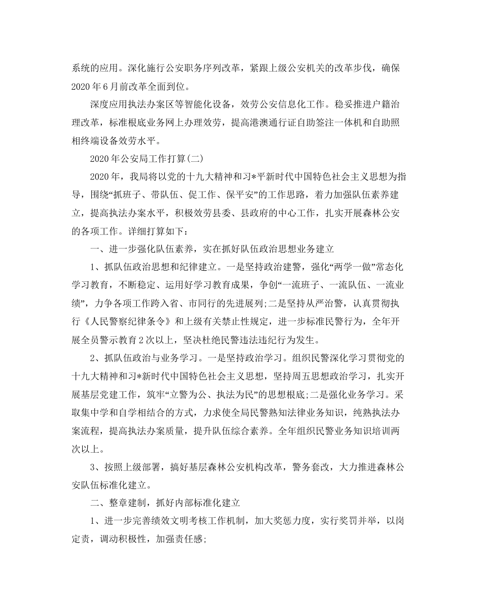 2023公安局工作参考计划范文5篇1).docx_第3页