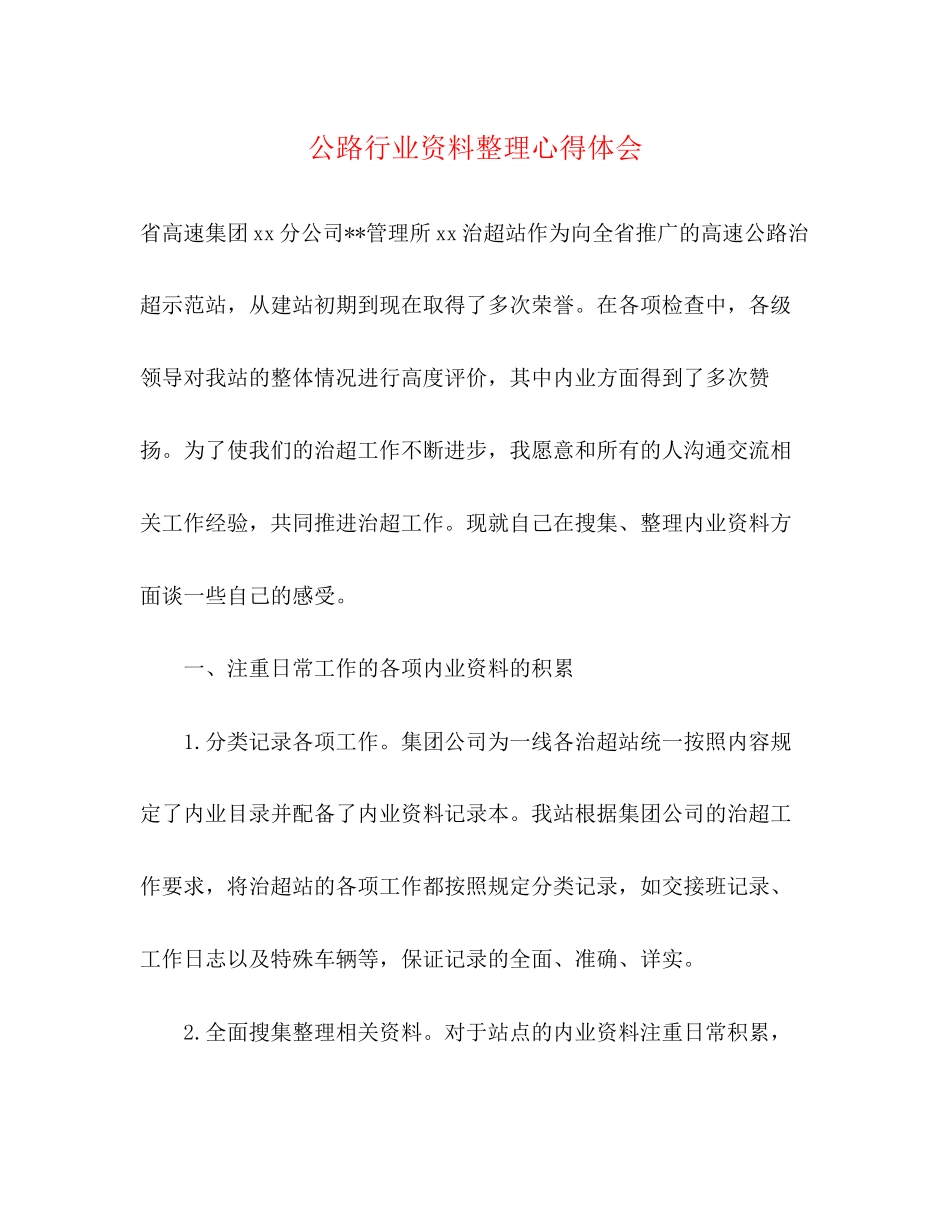 2023公路行业资料整理心得体会.docx_第1页