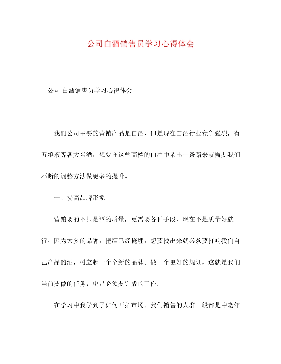 2023公司白酒销售员学习心得体会.docx_第1页