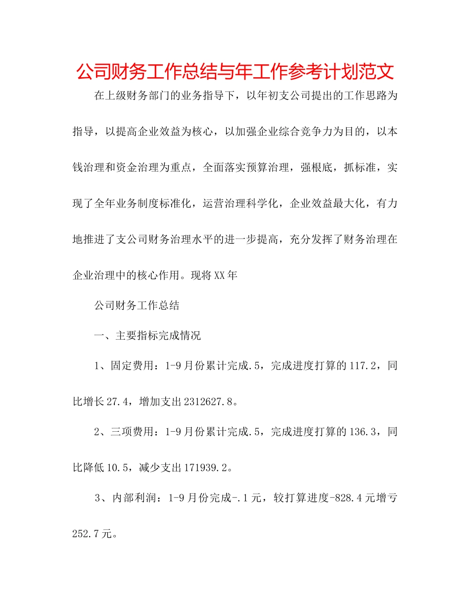 2023公司财务工作总结与年工作参考计划范文.docx_第1页