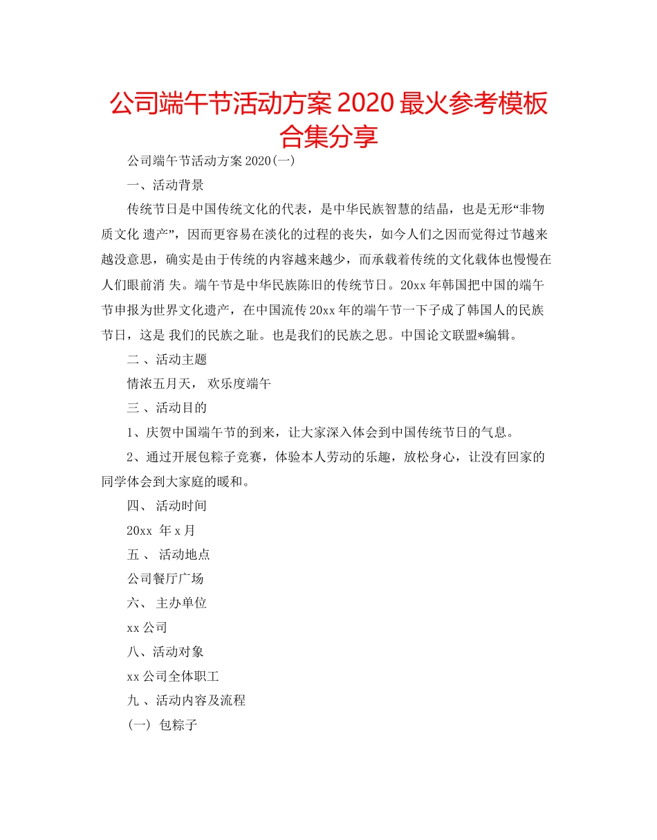 2023公司端午节活动方案最火参考模板合集分享.docx_第1页