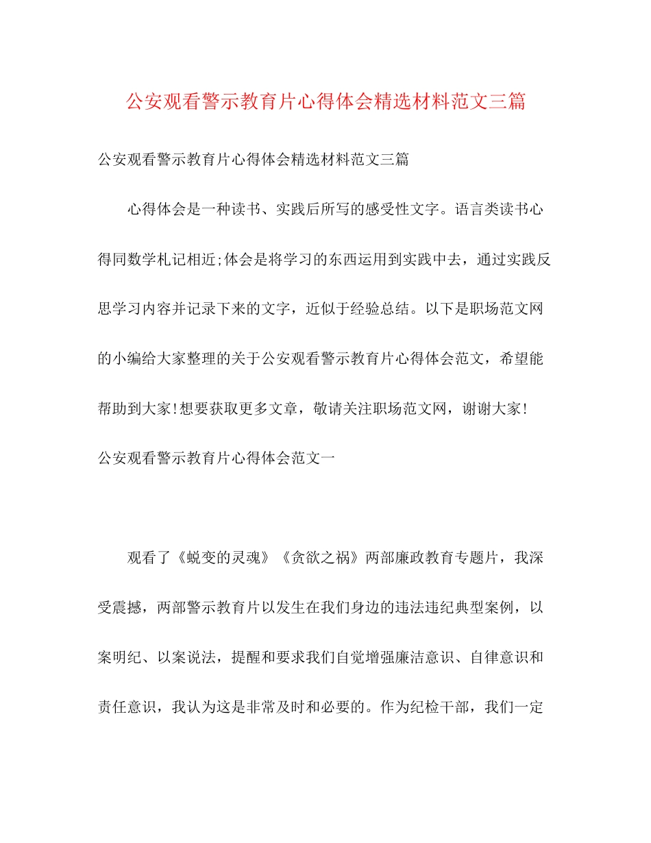 2023公安观看警示教育片心得体会精选材料范文三篇.docx_第1页