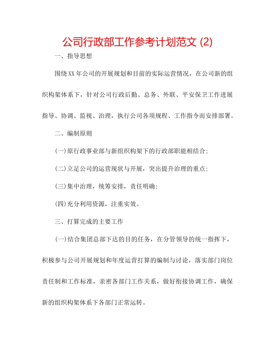 2023公司行政部工作参考计划范文2).docx_第1页