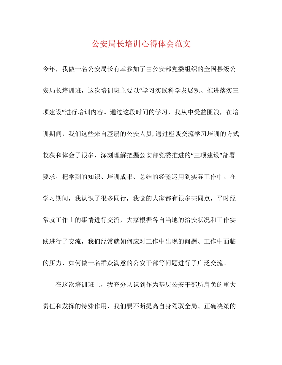 2023公安局长培训心得体会范文.docx_第1页