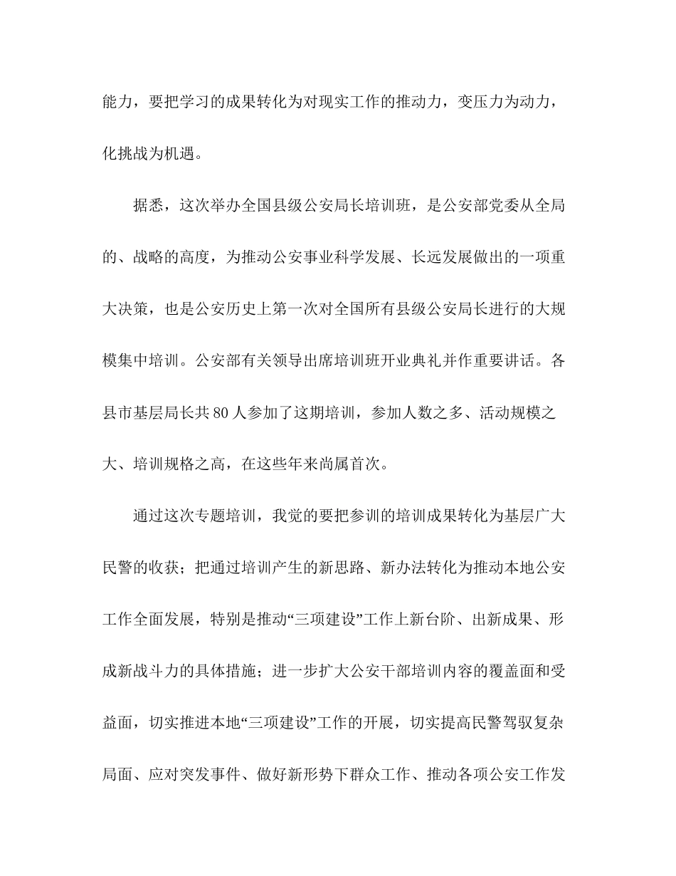 2023公安局长培训心得体会范文.docx_第2页